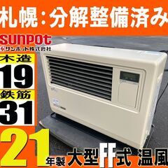 札幌/整備済■ サンポット 店舗用 21年製■ FF式 温風 石...