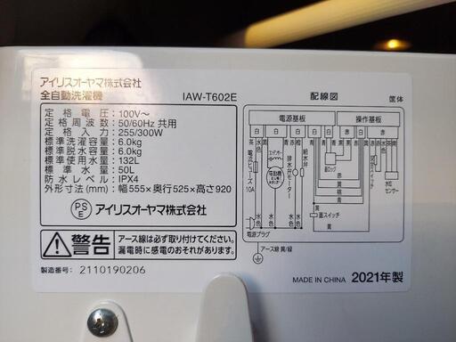 アイリスオーヤマ　全自動洗濯機　6kg　2021年製