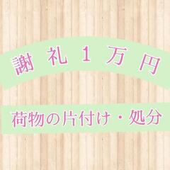 【この度の家は片付け終了しました】中古物件の荷物の片付け、処分し...