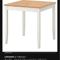 【ネット決済】生産終了　IKEAのダイニングテーブル