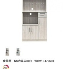 【ネット決済】【お話中】ナフコ21スタイル　食器棚　