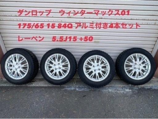 ダンロップ ウィンターマックス01 175/65R15 レーベンアルミ4本 5.5J15 +50