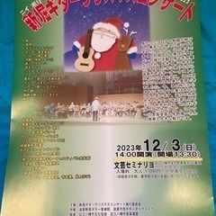新堀ギタークリスマスコンサート2023