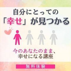 12/15(金)【無料体験】今のあなたのまま、自分にとっての「幸...