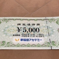 早稲田アカデミー株主優待券（5,000円分）