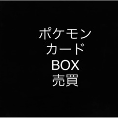 【札幌市内近郊】ポケモンカードBOX 売買専門