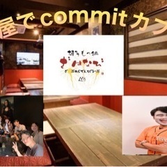 11/19(日)14:00〜 居酒屋でcommitカフェ会 in...