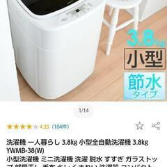 【値下】全自動洗濯機　3.8キロ小型　一人暮らし、ペット用