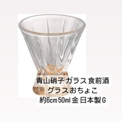 青山硝子 ガラス 食前酒グラス おちょこ 約6cm 50ml 金...