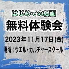 🔰はじめての絵画🔰無料体験会❣️