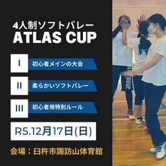 第2回ATLAS CUP 初心者のためのバレー大会の画像