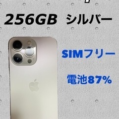 iPhone13pro 256GB SIMフリー　シルバー