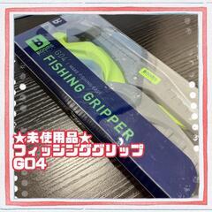 【ネット決済】★未使用品★フィッシュグリップ 魚掴み器 フィッシ...