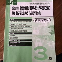 令和5年度版　全商情報処理検定模擬試験問題集　3級