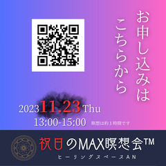 祝月のMAX瞑想会™ in ヒーリングスペースAN(栗山町) - ワークショップ