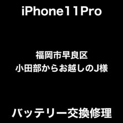 iPhone11Pro　バッテリー交換修理