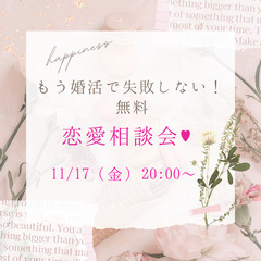 【女性限定】11/17オンライン無料婚活相談会に参加する人はいま...