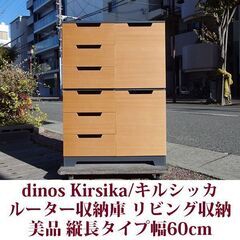 dinos Kirsika/キルシッカ ルーター収納庫 リビング...