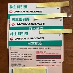 JAL 優待券３枚