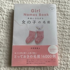 Girl Names Book 未来にひろがる女の子の名前