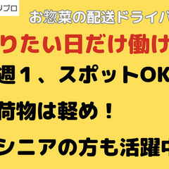 スポット稼働OK！希望にあわせて働けるお惣菜の配送ドライバー