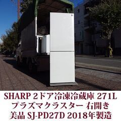 シャープ 2ドア冷凍冷蔵庫 SJ-PD27D-W 2018年製造...