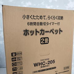 【新品】日本製ホットカーペット2畳ワタナベ工業WHC-205最安値！