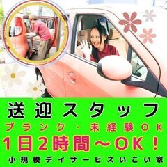 【馬場】小規模デイサービスの送迎スタッフ／入社祝い金／車好きな方...