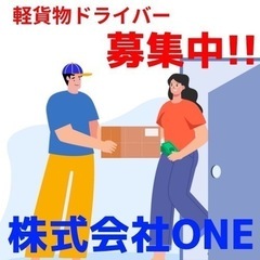 ｛八女市｝‼️軽貨物宅配ドライバー‼️大募集‼️