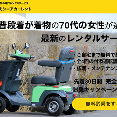 [30日間 完全無料!!] 電動シニアカーの試乗体験キャンペーン