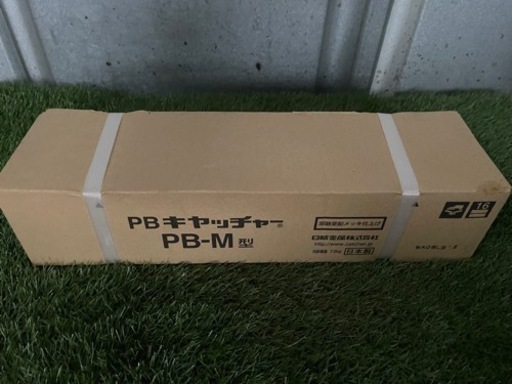 PBキャッチャー PB-M型　7.5kg 新品未使用