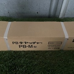 PBキャッチャー PB-M型　7.5kg 新品未使用