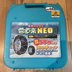 未使用タイヤチェーン　雪道楽NEO HA-04