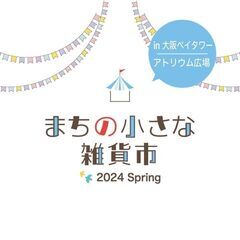 【出店者募集】ハンドメイドイベント「まちの小さな雑貨市」2024...