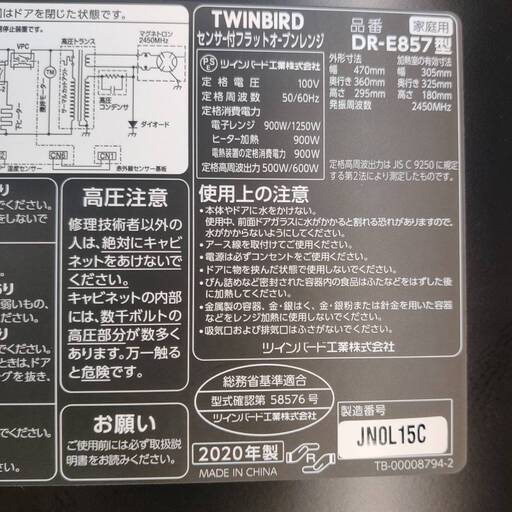 【愛品倶楽部柏店】未使用！TWINBIRD センサー付きフラットオーブンレンジ DR-E857 2020年製