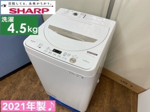 I332  2021年製♪ SHARP 洗濯機 （4.5㎏） ⭐ 動作確認済 ⭐ クリーニング済