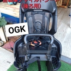 OGK  自転車チャイルドシート（後ろ用）