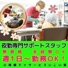 【鎌倉市：材木座】小規模デイサービスの夜勤専門サポートスタッフ／...