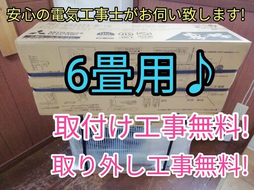 エアコン工事は安心の電気工事士にお任せ♪新品未使用！人気の霧ヶ峰！標準工事付き!保証付き！配送込！取り外し無料！エリア限定