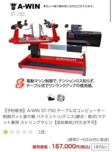 A-WIN 電動ガット張り機 ST-750 【予約販売】A-WIN AW-EC ストリング