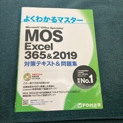 MOS Excel 365&2019 テキスト&問題集