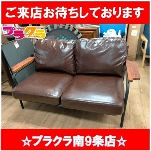 C2688【☆家具全品半額キャンペーン】　2人掛けソファ　ソファー　椅子　インテリア　ブラウン　家具　送料B　札幌　プラクラ南9条店　カード決済可能