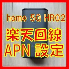 【完売しました】■docomo home 5G HR02ホームルーター