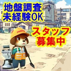 🔴🟡🔵日払いOK！未経験OK！あなたの力が必要です。地盤調査のス...