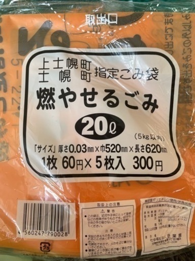 士幌　上士幌　燃やせるごみ袋　22冊