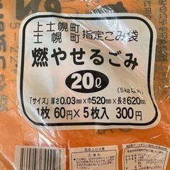 士幌　上士幌　燃やせるごみ袋　22冊