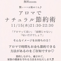 11/15  夜　zoom無料講座  アロマでナチュラル節約術