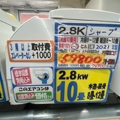 シャープ／エアコン2.8k】【2021年製】【10畳用】【クリーニング済 