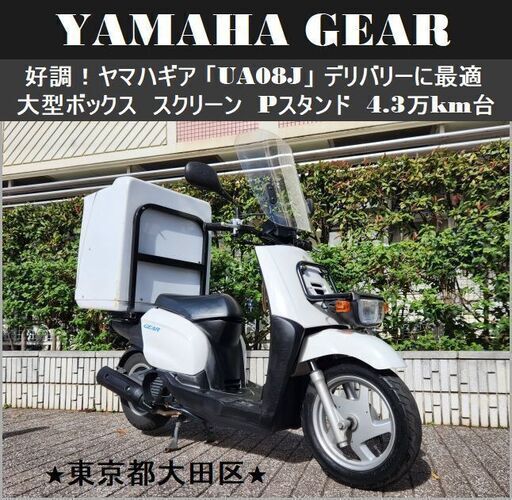★好調！ヤマハギア「UA08J」デリバリーに最適 大型BOX/スクリーン/パーキングスタンド 4.3万km台★東京/大田区【下取OK