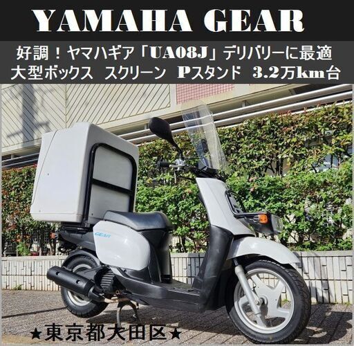 好調！ヤマハギア「UA08J」デリバリーに最適 大型BOX/スクリーン/パーキングスタンド 3.2万km台★東京/大田区【下取OK】
